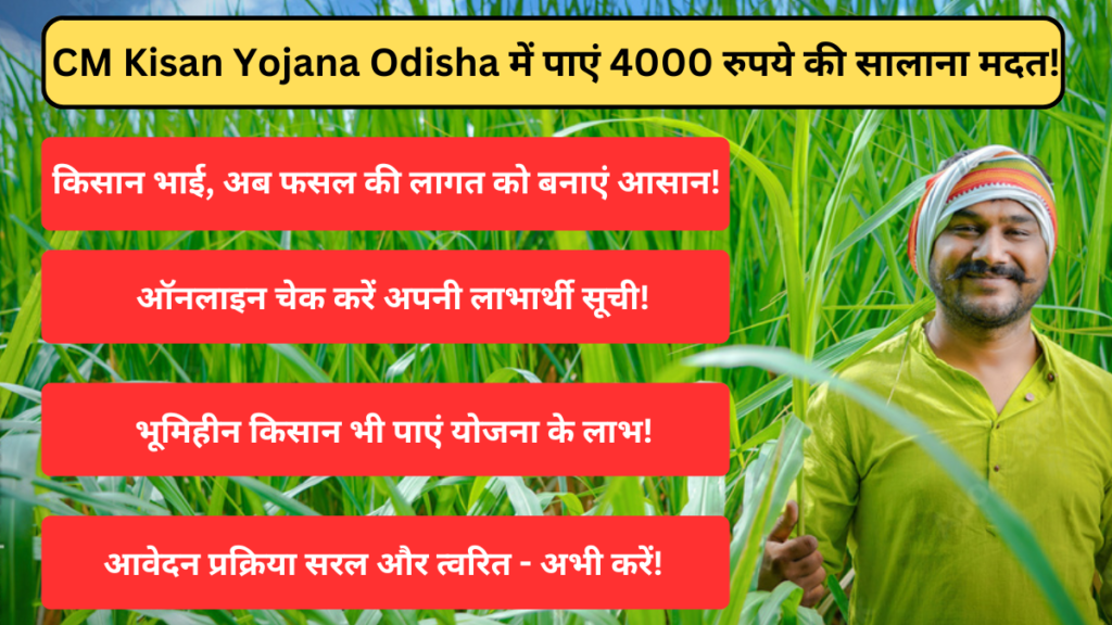 CM Kisan Yojana Odisha 2024