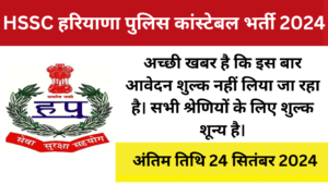 HSSC Haryana Police Constable Recruitment