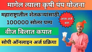 magel tyala krushi pump yojana online registration