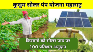 Kusum solar pump yojana Maharashtra