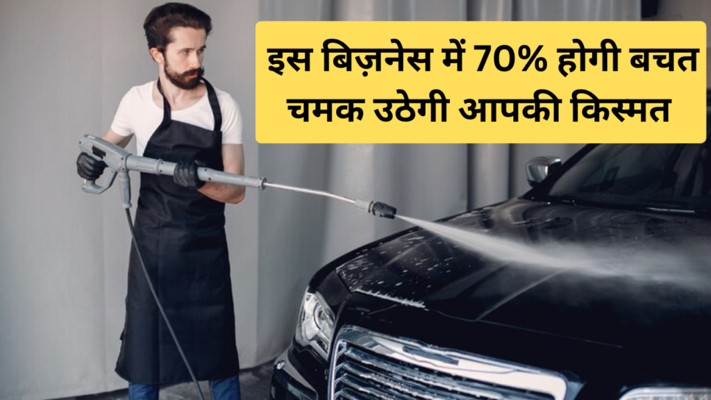 Car Washing Business in Hindi