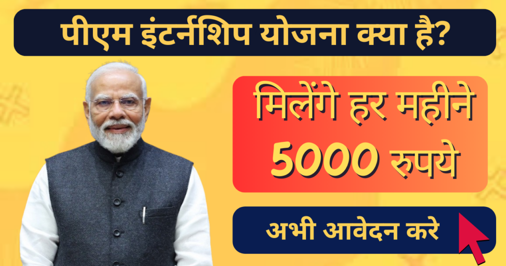 PM Internship Yojana 2024 Registration Apply Online