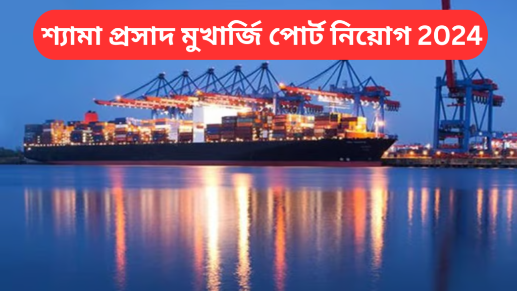 Syama Prasad Mookerjee Port Recruitment 2024